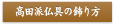 高田派仏具の飾り方