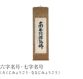 六字名号・七字名号（ろくじみょうごう・ななじみょうごう）