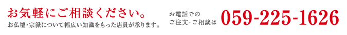 お気軽にご相談ください。電話でのご注文・ご相談は059-225-1626