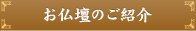 お仏壇のご紹介