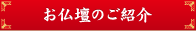 お仏壇のご紹介