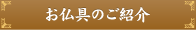 お仏具のご紹介