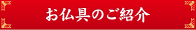 お仏具のご紹介