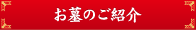 お墓のご紹介