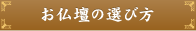 お仏壇の選び方