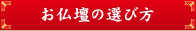 お仏壇の選び方