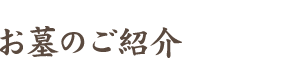 お墓のご紹介