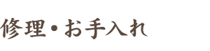 修理・お手入れ