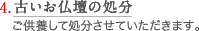 古いお仏壇の処分 ご供養して処分させていただきます。