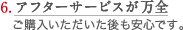 アフターサービスが万全 ご購入いただいた後も安心です。